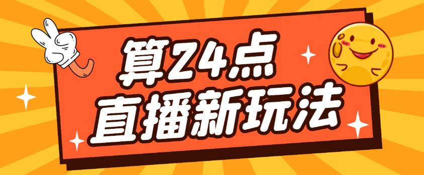 外面卖1200的最新直播撸音浪玩法,算24点,轻松日入大几千【详细玩法教程】-知创网