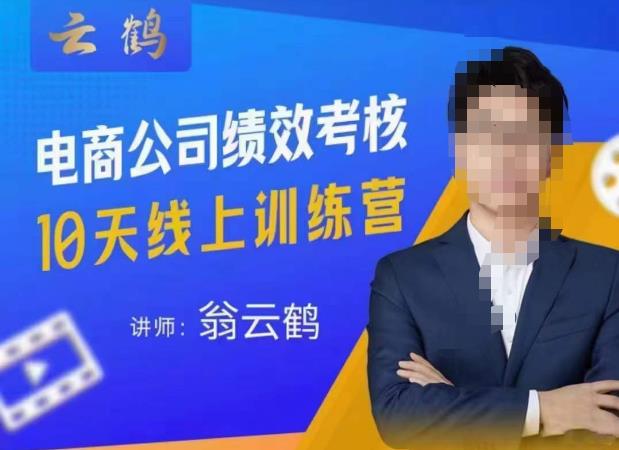 云鹤·电商公司10个岗位绩效考核的底层知识体系和落地方案-知创网