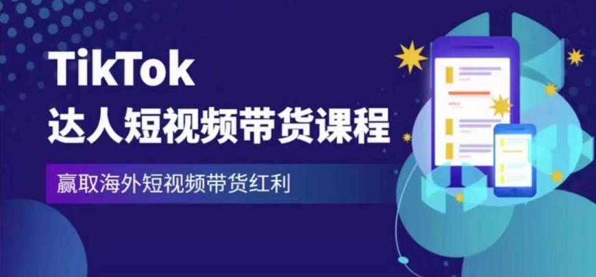 2023最新TikTok达人短视频带货课程，赢取海外短视频带货红利-知创网