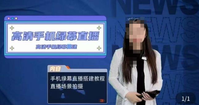 宁老师餐饮行业手机绿幕直播课程,高清手机绿幕直播搭建教程,直播场景拍摄-知创网