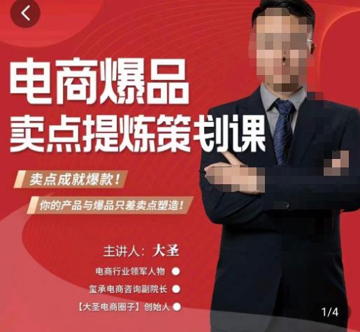大圣·电商标品爆款卖点策划课，标品卖点成就爆款，可落地卖点提炼课-知创网