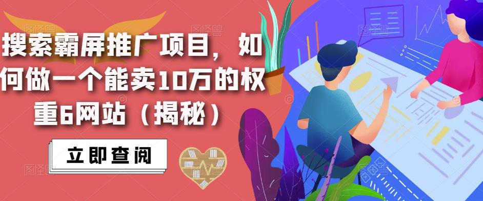 搜索霸屏推广项目，如何做一个能卖10万的权重6网站（揭秘）-知创网