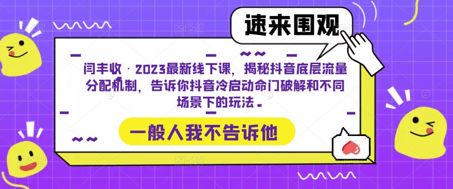 闫丰收·2023最新线下课,揭秘抖音底层流量分配机制,告诉你抖音冷启动命门破解和不同场景下的玩法-知创网