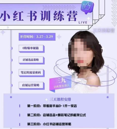 三九-小红书0粉店铺爆单训练营，带你从0-1开店铺，选品，做爆款-知创网