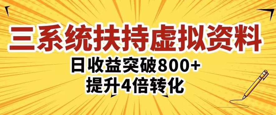 三大系统扶持的虚拟资料项目，单日突破800+收益提升4倍转化-知创网
