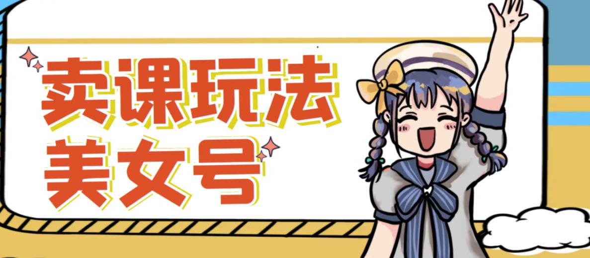 短视频美女号变现新方法，新号日入100+短视频躺赚，发好视频就可以了，矩阵多号多发作品效果更好-知创网