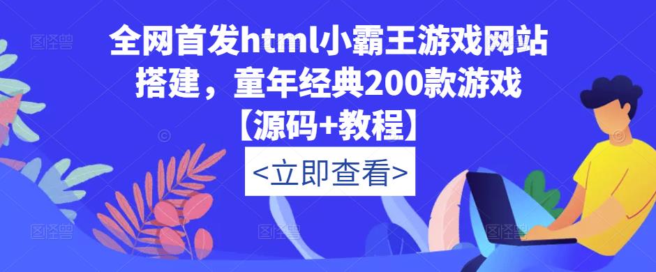 全网首发html小霸王游戏网站搭建，童年经典200款游戏【源码+教程】-知创网