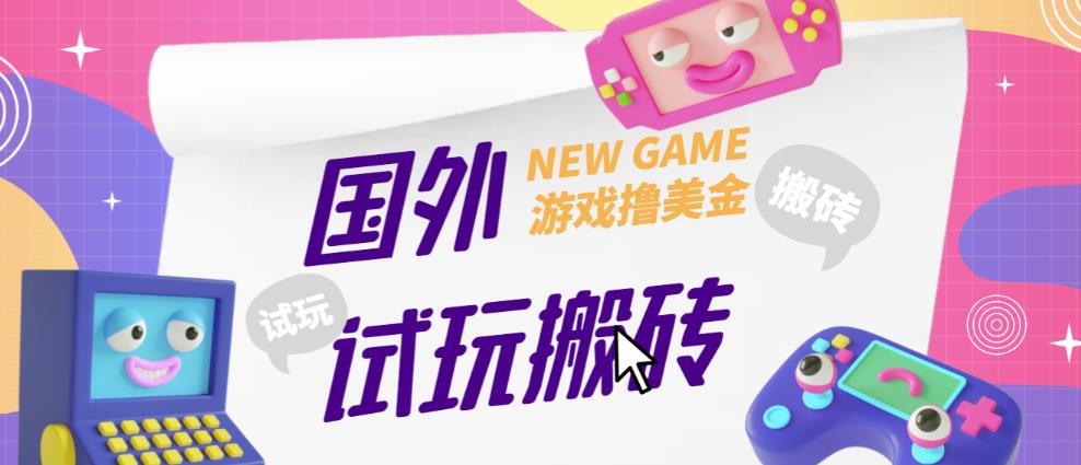 外面收费688的国外GamesRepay游戏试玩搬砖项目，手动玩游戏，一个月收入八九千【详细玩法教程】-知创网