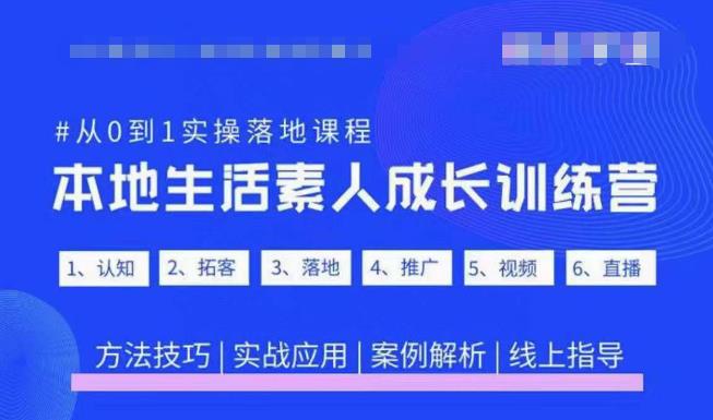 抖音本地生活素人成长训练营，从0到1实操落地课程，方法技巧|实战应用|案例解析-知创网