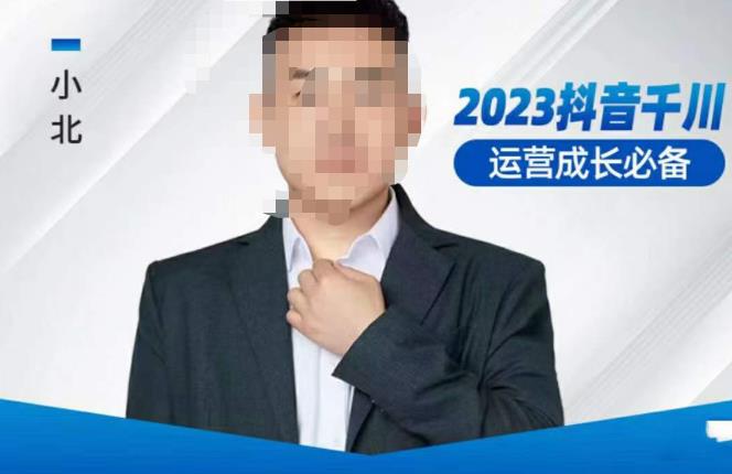 小北·抖音千川运营必备，起号搭建计划，增长期搭建计划，2023千川实操课！-知创网