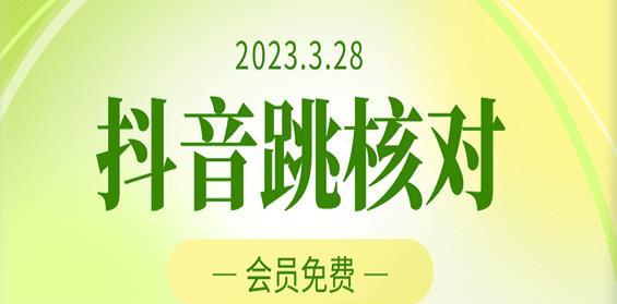 2023年3月28日抖音跳核对，外面收费1000元的技术，会员自测，黑科技随时可能和谐-知创网