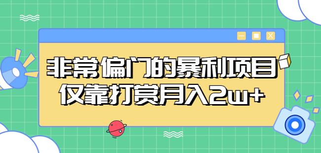 非常偏门的暴利项目，仅靠打赏月入2w+-知创网