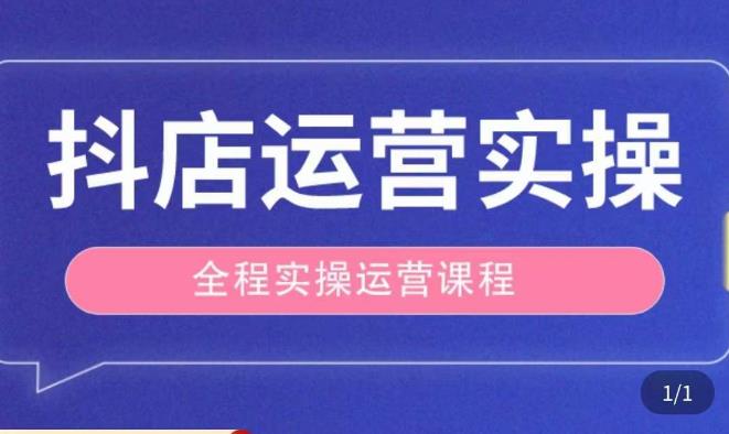 抖店运营全程实操教学课，实体店老板想转型直播带货，想从事直播带货运营，中控，主播行业的小白-知创网