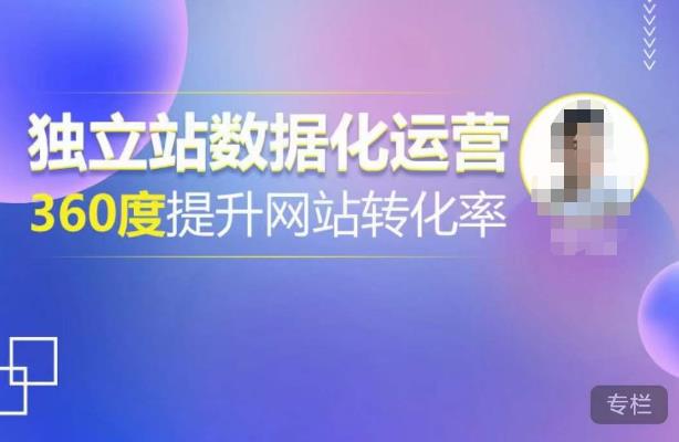 独立站数据化运营，360度提升网站转化率，亿级独立站大卖，带你用数据说话，提升转化率超过4%-知创网