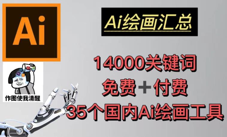 AI绘画汇总14000关键词+35个国内AI绘画工具（兔费+付费）头像壁纸不用愁-知创网