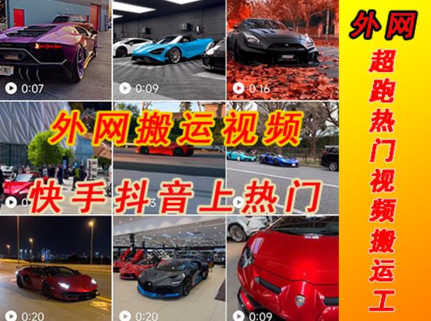 外面收费398元外网超跑豪车汽车视频搬运至快手抖音上热门项目，只需一步手机就可以操作-知创网