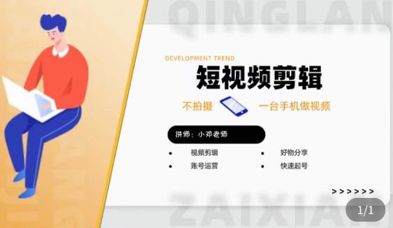 短视频剪辑+好物分享实操课，​不拍摄一部手机做视频，视频剪辑好物分享快速起号-知创网