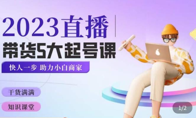 颖儿爱慕·2023直播带货起号5大课程，​掌握带货5大起号方式，掌握起新号逻辑-知创网