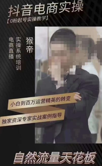 猴帝3月线上课抖音电商实操,0粉起号实操教学,自然流量天花板-知创网