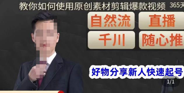 孟哥·好物分享零基础起号，好物分享新人快速起号，教你如何使用原创素材剪辑爆款视频-知创网