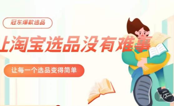 冠东·爆款店铺淘系爆款选品方法，​23年从选品开始，一个好的选品思路决定于你是否盈利-知创网