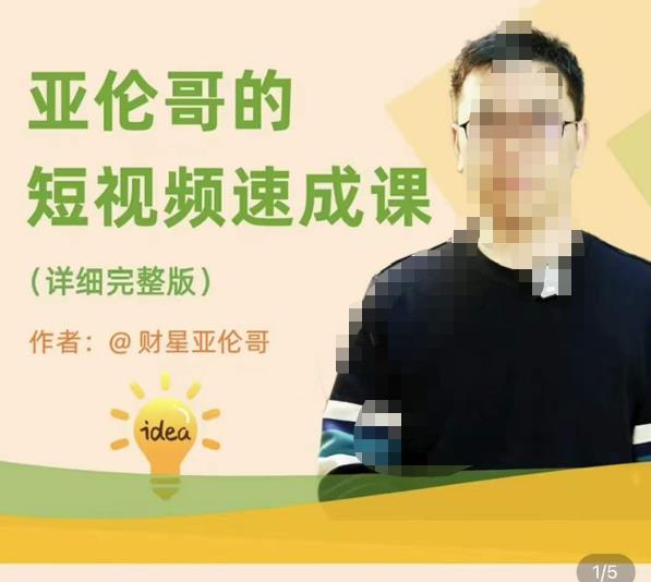 亚伦哥·短视频速成课，方法论加实战结合，学完马上就可以上手实操，拒绝空洞理论-知创网