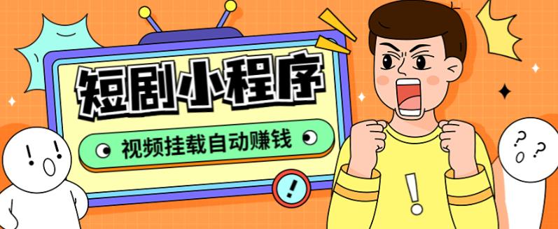 外面收费1680的短剧小程序搭建教程，支持抖音/快手/百度/微信/h5端【全套源码+详细教程】-知创网