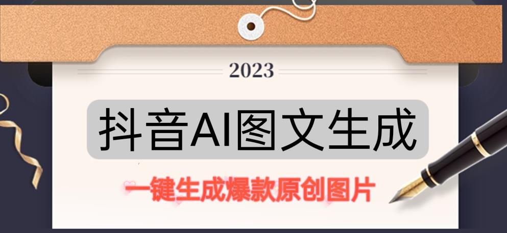 抖音AI原创图文项目，一键根据关键字生成原创图片，有手就可以做，每天10分钟，日赚500+-知创网