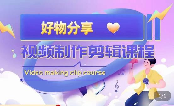 山河·好物分享带货、书单剪辑，帮您做好短视频，提高剪辑技巧-知创网