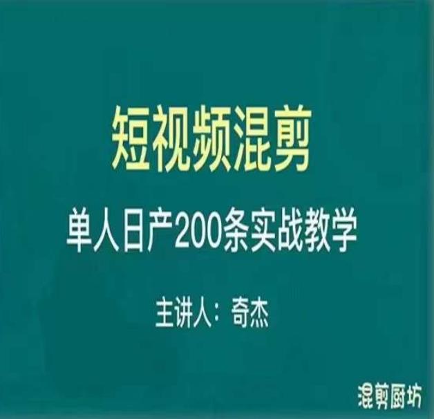 混剪魔厨短视频混剪进阶,一天7-8个小时,单人日剪200条实战攻略教学-知创网