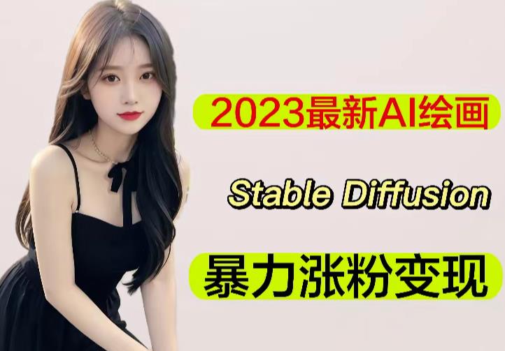 2023最新AI绘画Stable Diffusion，原创不用愁日赚1000+【软件+教程】-知创网