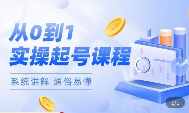 莫小可·直播从0-1快速起号，​提升直播间话术逻辑，掌握各种起号玩法，快速了解流量核心-知创网