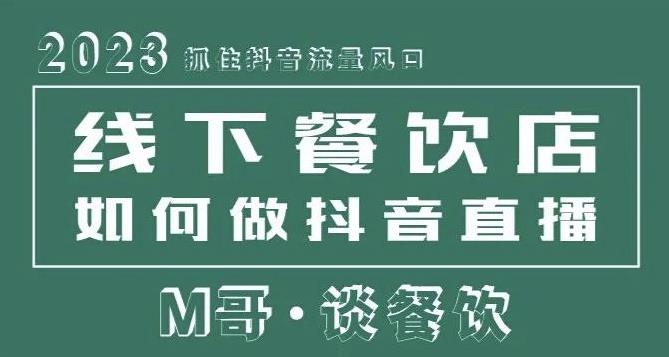 2023抓住抖音流量风口,线下餐饮店如何做抖音同城直播给餐饮店引流-知创网