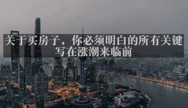 灏泽最新付费文章共享·《关于买房子,你必须明白的所有关键-写在涨潮来临前》-知创网