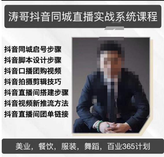 涛哥抖音同城直播实战系统课程，适合美业，餐饮，舞蹈，小吃，服装，酒业-知创网