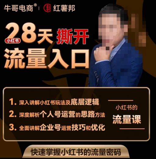 牛哥电商红薯邦28天撕开小红书流量入口,小红书运营系列课,快速掌握小红书的流量密码-知创网