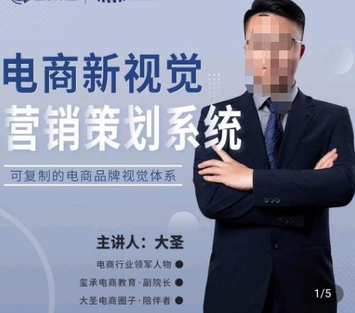 大圣·电商新视觉营销策划系统,可复制的电商品牌视觉识别系统-知创网