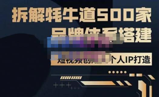 牛牛·500家餐饮品牌搭建&短视频深度解析，拆解牦牛道500家品牌体系搭建-知创网