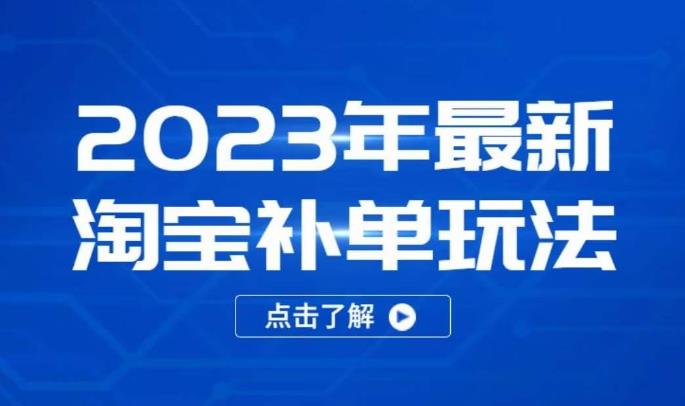 2023年最新淘宝补单玩法，18节课让教你快速起新品，安全不降权-知创网