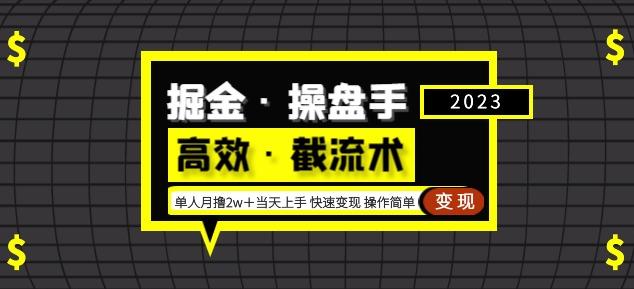 掘金·操盘手（高效·截流术）单人·月撸2万＋当天上手快速变现操作简单-知创网