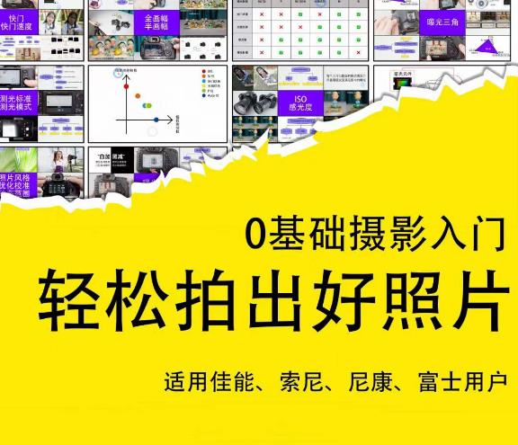 0基础摄影入门，轻松拍出好照片（适用佳能、索尼、尼康、富士用户）-知创网