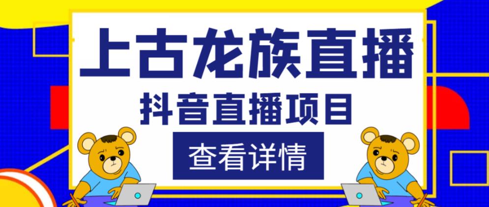 外面收费1980的抖音上古龙族直播项目，可虚拟人直播，抖音报白，实时互动直播-知创网
