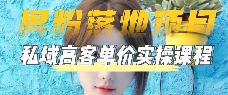 【男粉落地项目】零基础玩转男粉短视频转私域日产500+，2023男粉高客单价实操教程-知创网