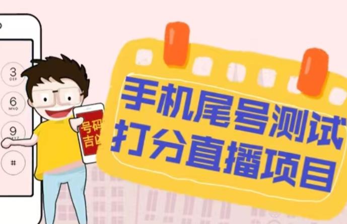 最新抖音爆火的手机尾号测试打分无人直播项目，轻松日赚几百+【打分脚本+详细教程】-知创网