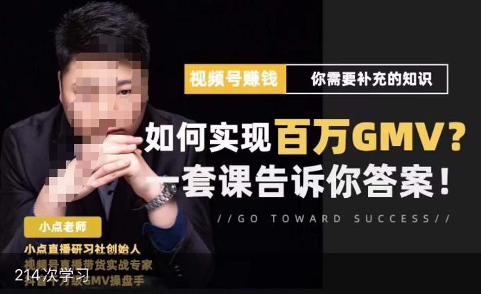 视频号变现进阶课，视频号六大变现模式，对平台的各项功能详细讲解，让你快速选择赛道-知创网