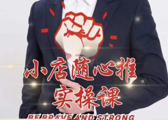 随心推线上课，小店随心推的投放逻辑，投放技巧，快速打标签-知创网