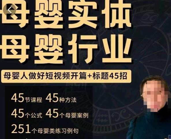 母婴行业短视频开篇+标题45招，​如何在短视频中写一个吸引人的开篇加标题，让你的视频被更多人爱看-知创网
