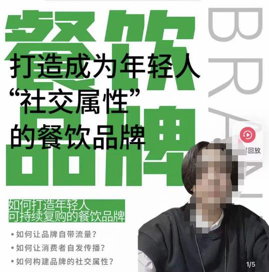 餐饮品牌成为自带流量品牌，让你一年100家的方法，打造成为年轻人“社交属性”的餐饮品牌-知创网