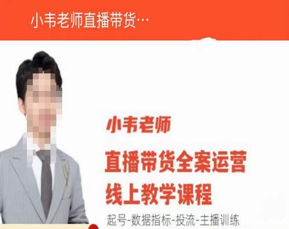 小韦老师直播带货运营线上教学，起号-数据指标-投流-主播训练-知创网