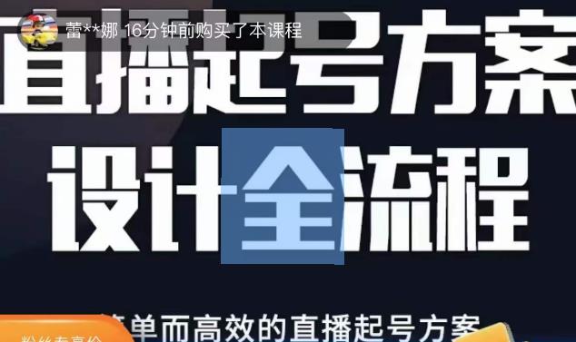 2023正价控流起号课，直播起号方案设计全流程，简单而高效的直播起号方案-知创网